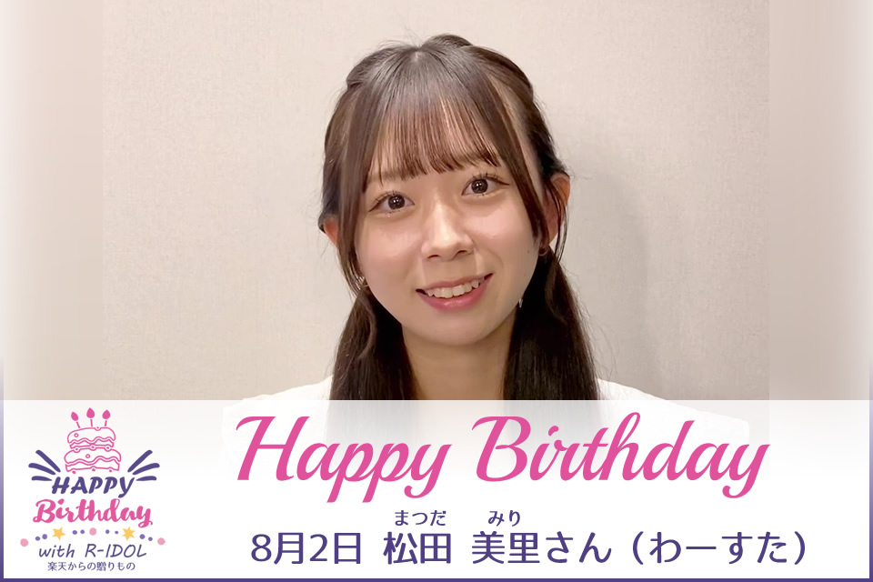 【8月2日誕生日】松田美里（わーすた）