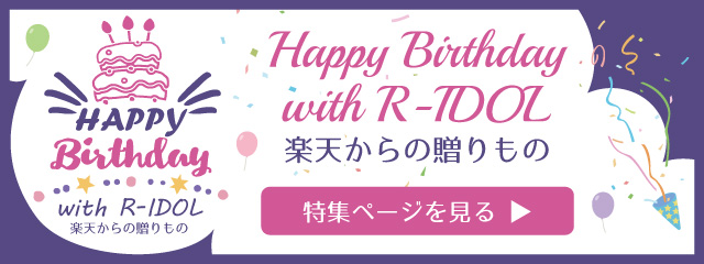 Happy Birthday with R-IDOL　楽天からの贈りもの