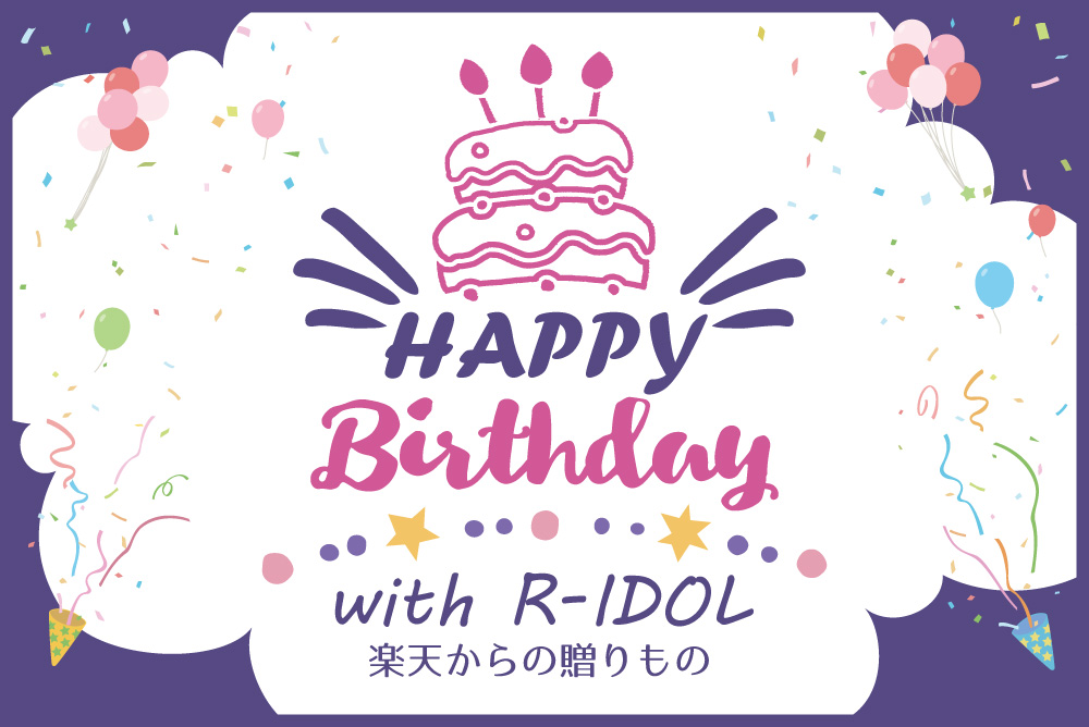 Happy Birthday with R-IDOL：楽天からの贈りもの