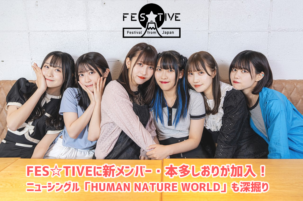 【FES☆TIVE】FES☆TIVEに新メンバー・本多しおりが加入！ ニューシングル「HUMAN NATURE WORLD」も深掘り