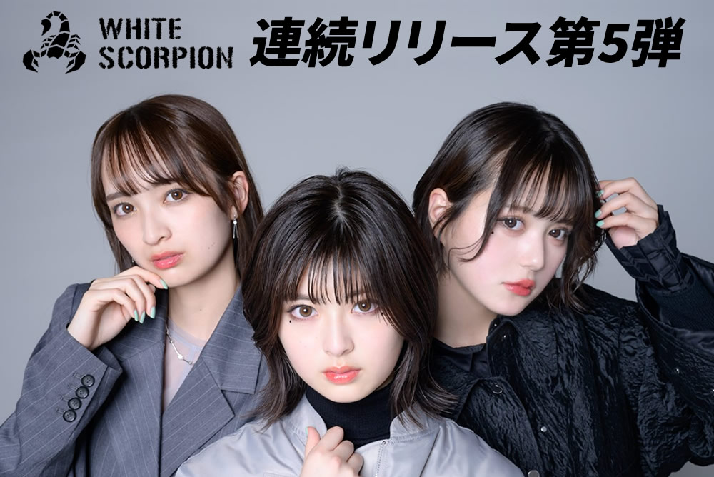 【WHITE SCORPION】連続リリース第5弾