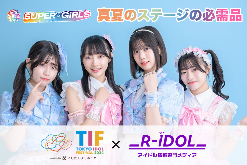 【TIF×R-IDOL】SUPER☆GiRLS 真夏のステージの必需品