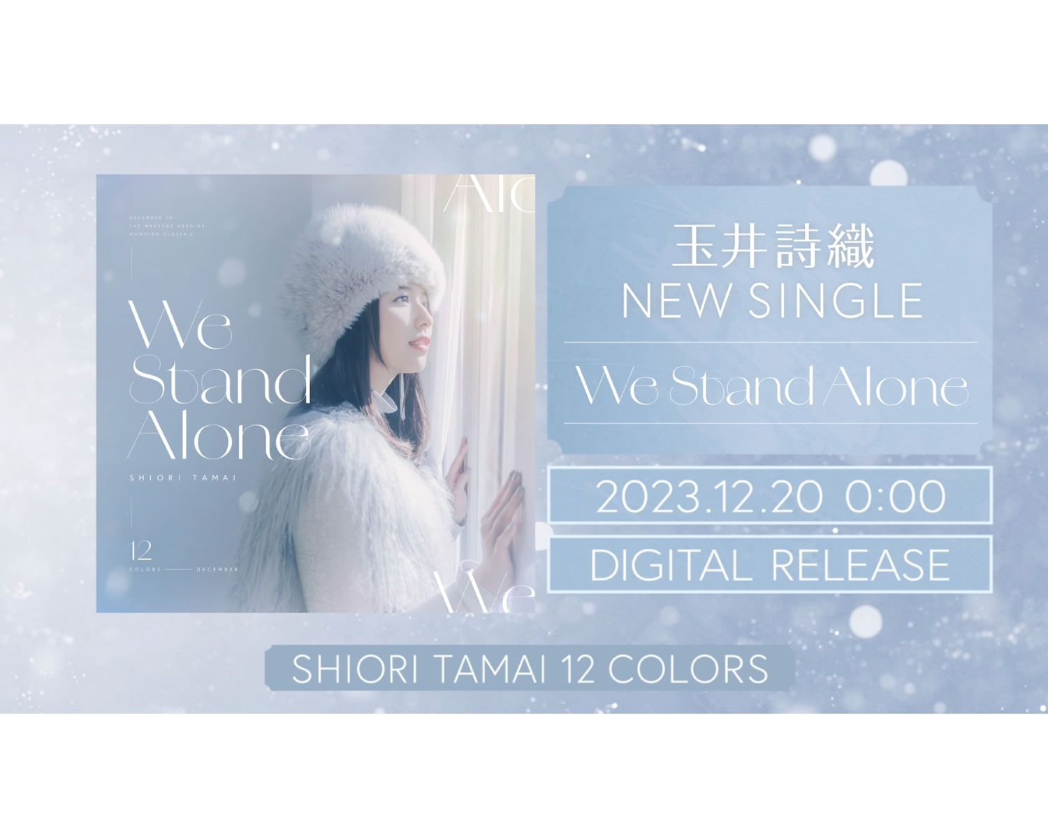 ももいろクローバーZ玉井詩織ソロプロジェクト『SHIORI TAM­AI 12 Colors』 ラストを飾る12月曲で、GLAY・TAKUROと初タッグ！コメントも到着！ さらに12/20に玉井詩織YouTube生配信決定！