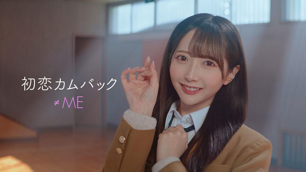 ≠ME 12月20日(水)発売 8thシングル「アンチコンフィチュール」C/W楽曲 「初恋カムバック」MV解禁！