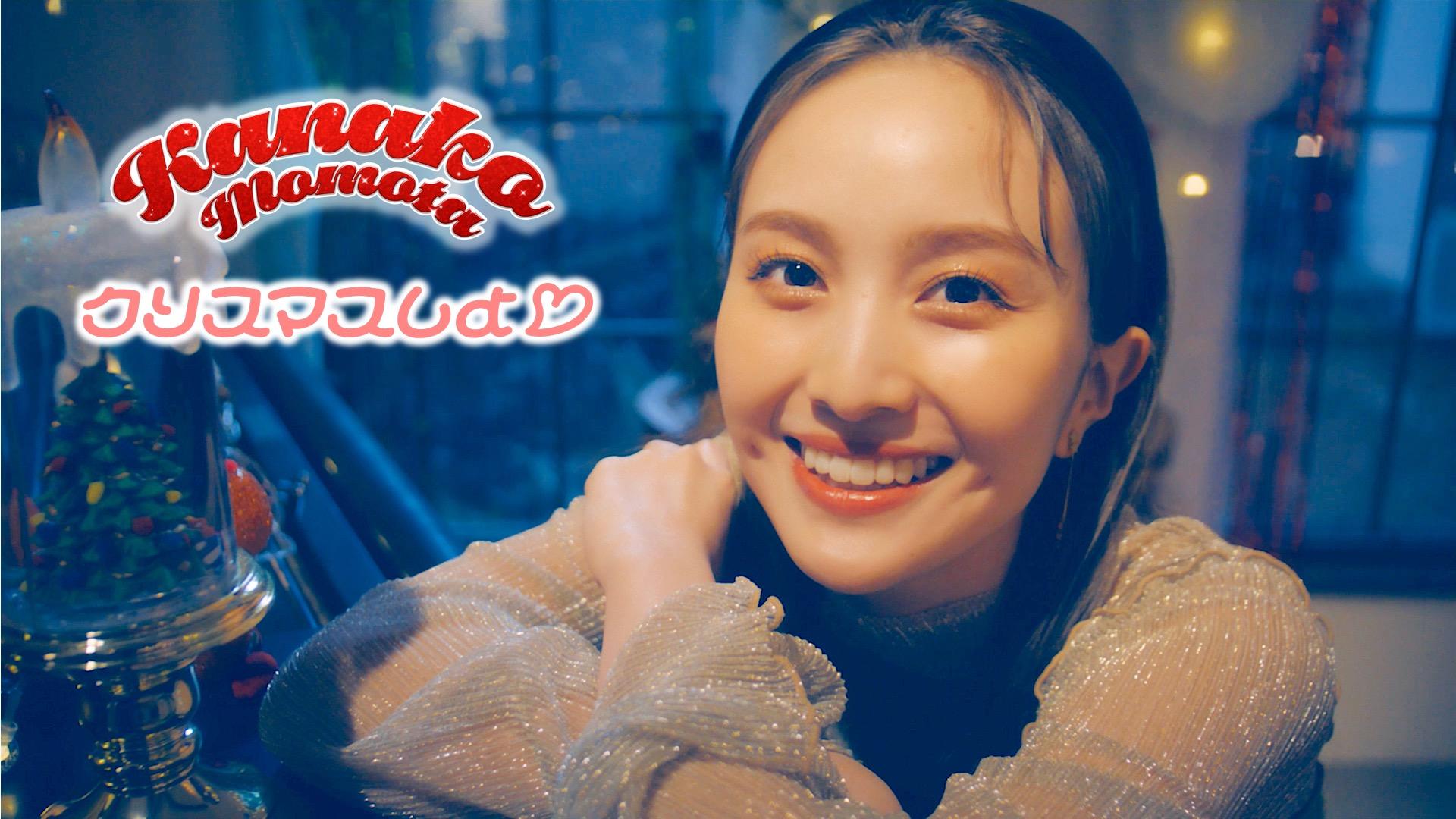ももクロ、百田夏菜子自身初となるMUSIC VIDEO「クリスマスしよ♡」公開！