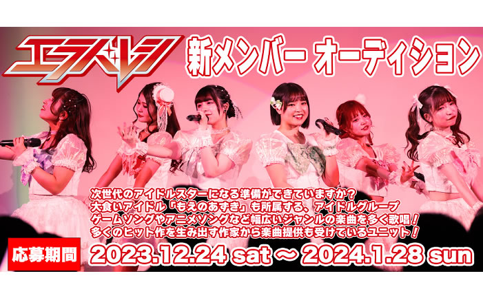 食い女王もえのあずき所属アイドルグループ『エラバレシ』、新メンバーオーディション開催！！