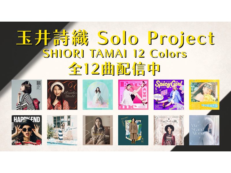 ももクロ玉井詩織ソロプロジェクト『SHIORI TAMAI 12 Colors』全曲試聴トレーラー公開！