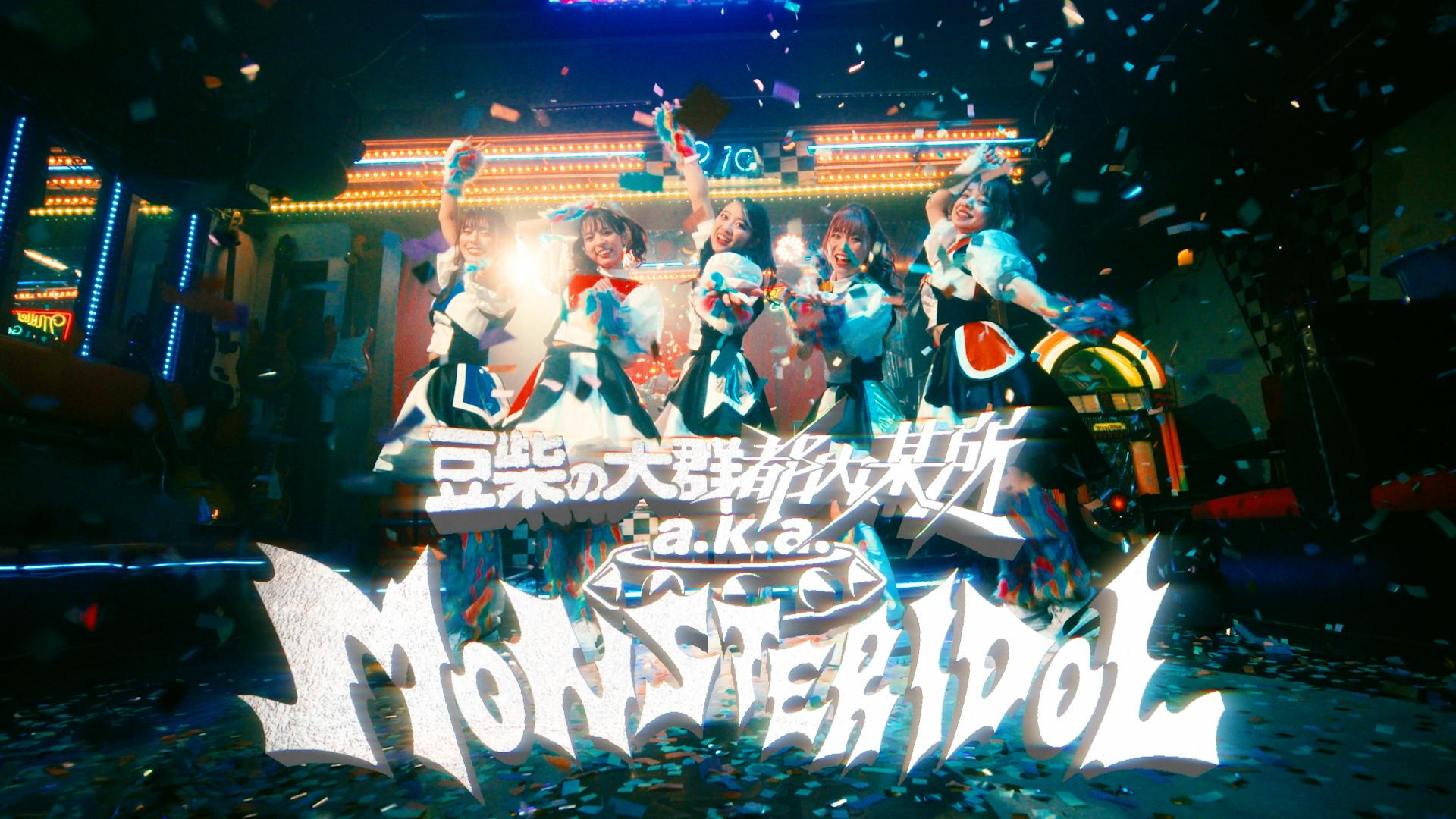 豆柴の大群都内某所 a.k.a. MONSTERIDOL 1st Single 「わんダーらんど」のMusic Videoを公開!! さらにワンマンライブ「MONSTER NiGHT」開催決定!!