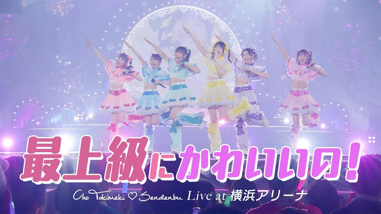 超ときめき♡宣伝部、横浜アリーナで初披露された新曲「最上級にかわいいの」のライブ映像をYouTubeで公開！