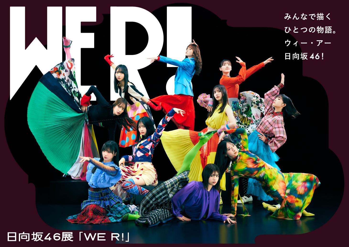 日向坂46 グループ初の展覧会「WE R!」 明後日開幕！