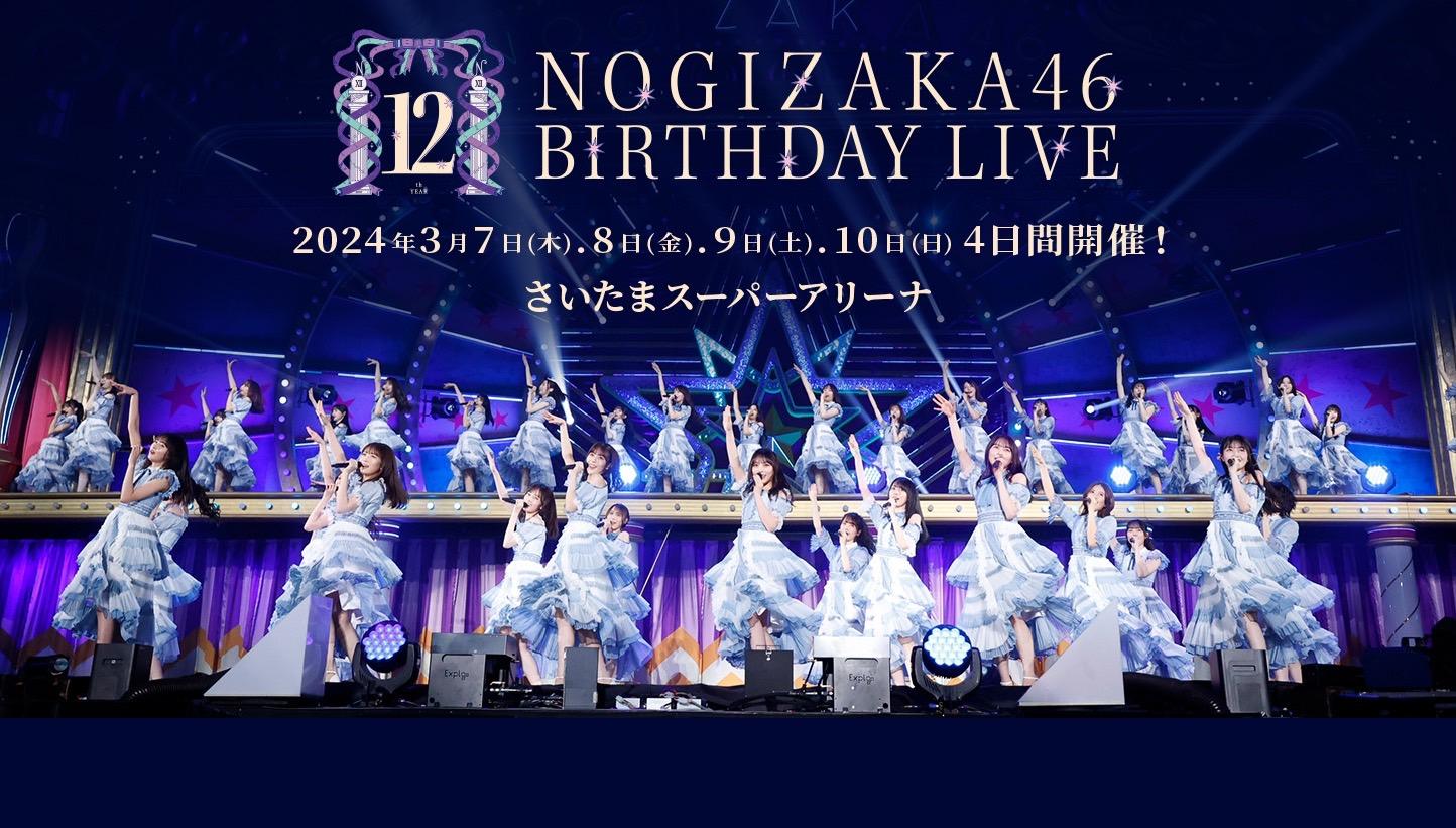「乃木坂46 12th YEAR BIRTHDAY LIVE」は123曲披露＆合計10時間ライブとなることが決定！
