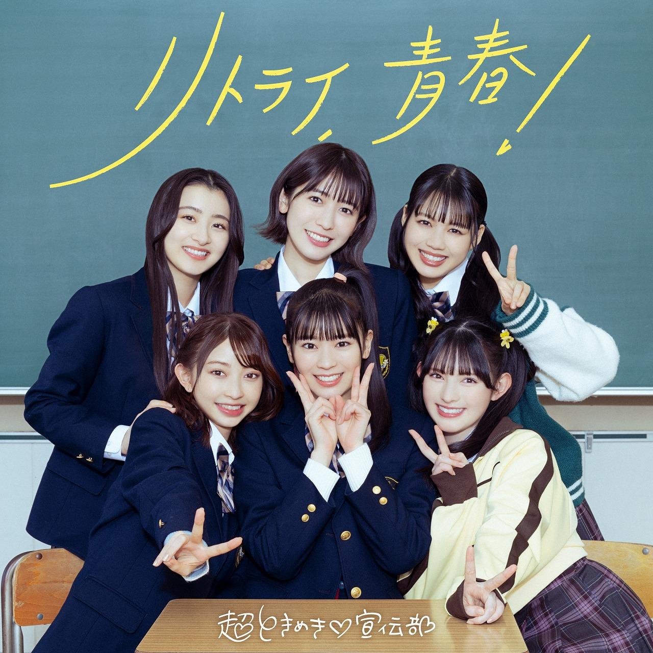 超ときめき♡宣伝部、3月20日に配信される新曲「リトライ、青春！」のジャケット写真を公開！