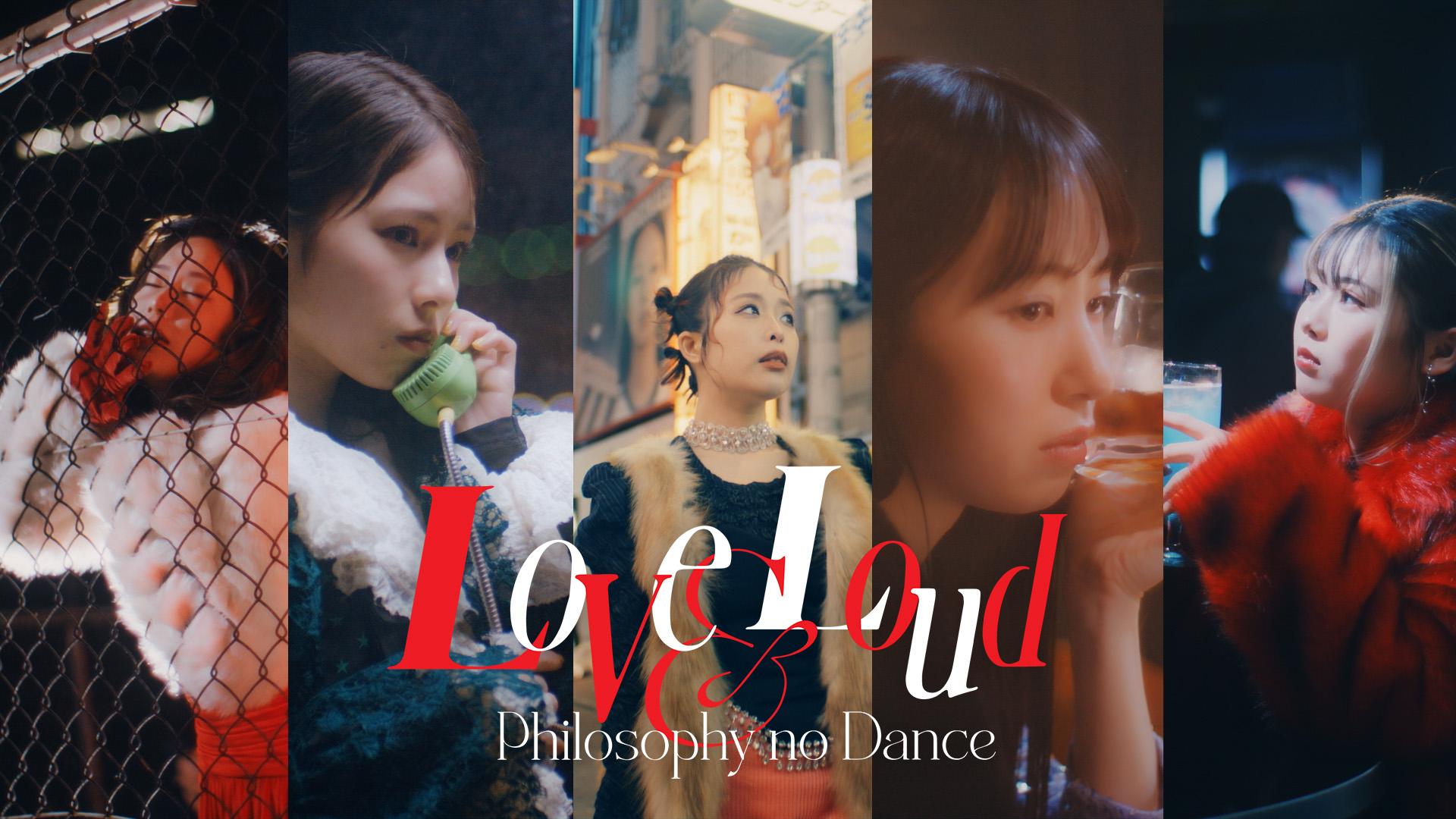 フィロソフィーのダンス、Da-iCE工藤大輝提供の「Love&Loud」MV公開！