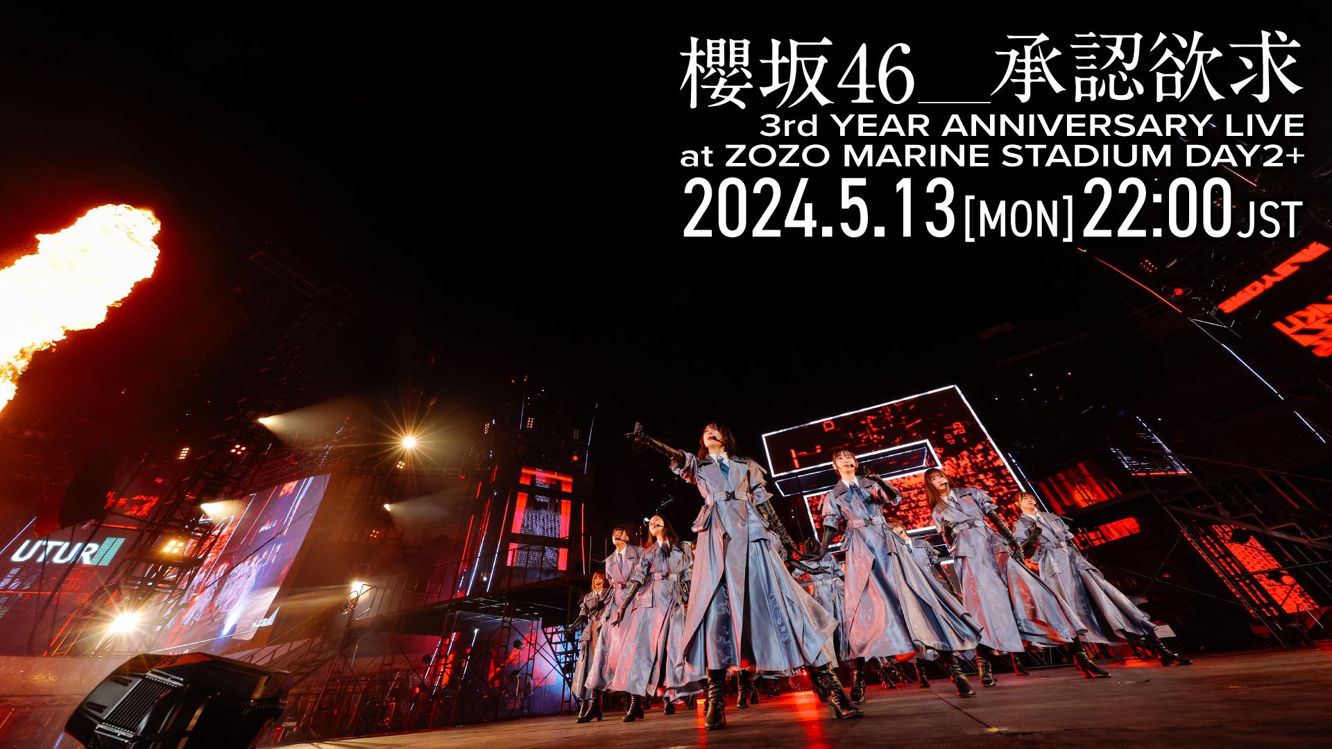 櫻坂46、承認欲求 -3rd YEAR ANNIVERSARY LIVE at ZOZO MARINE STADIUM DAY2-』5月13日(月)22:00～YouTubeプレミア公開！