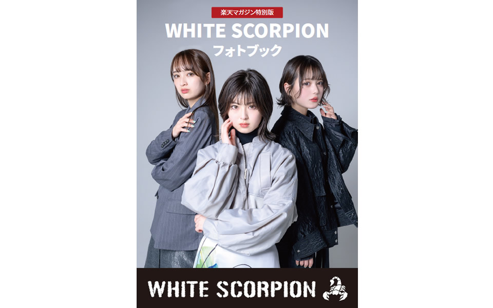 【WHITE SCORPION】楽天マガジン限定のフォトブックを配信中！