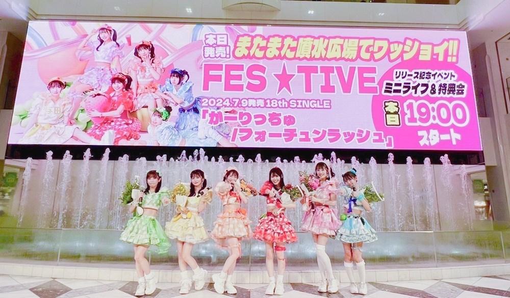 FES☆TIVE リリース日に池袋サンシャインシティ噴水広場で発売記念イベントを開催！新曲「がーりっちゅ」MVも公開＆初のオリコンデイリーランキング1位獲得！