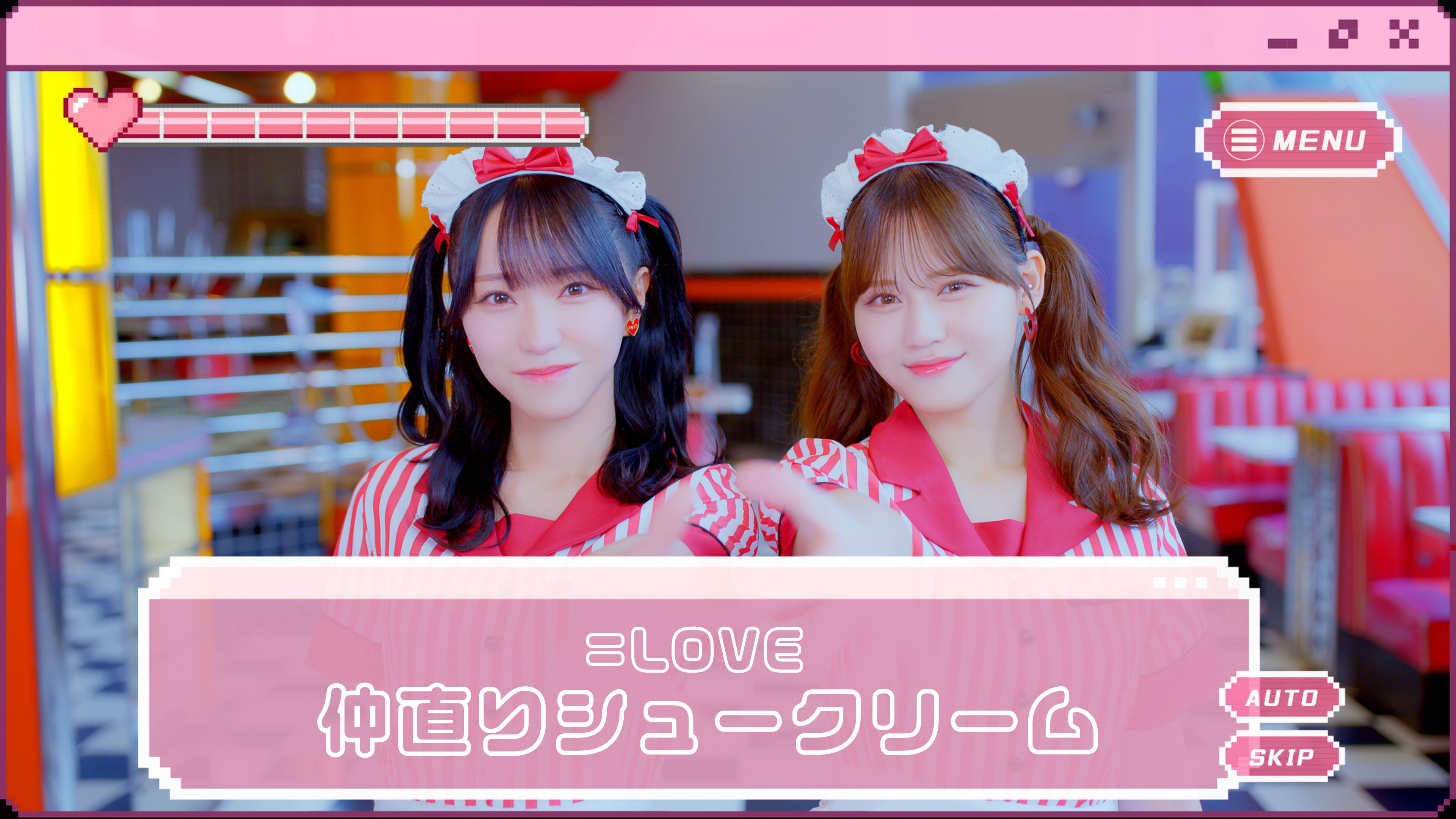 ＝LOVE、7月31日(水)発売17thシングルより、カップリング曲「仲直りシュークリーム」MV公開！