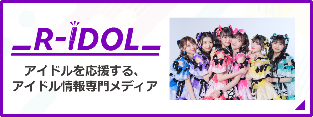 R-IDOL｜アイドルを応援する、アイドル情報専門メディア