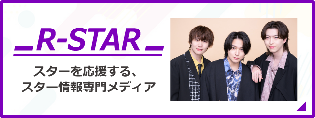 R-STAR｜スターを応援する、スター情報専門メディア
