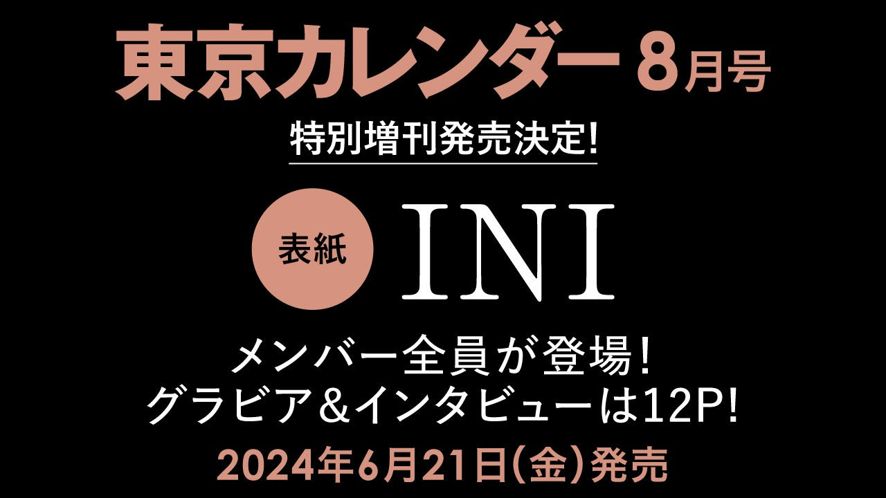 『東京カレンダー』8月号、INI全メンバーが表紙に登場する特別増刊を刊行