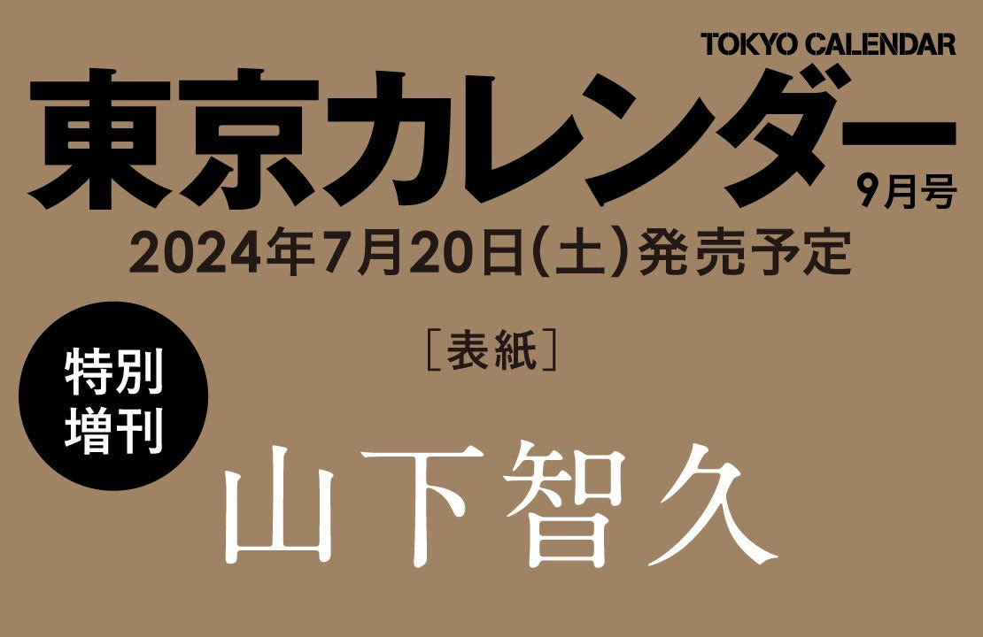 【速報】『東京カレンダー』9月号に山下智久さんが約10年ぶりの登場！